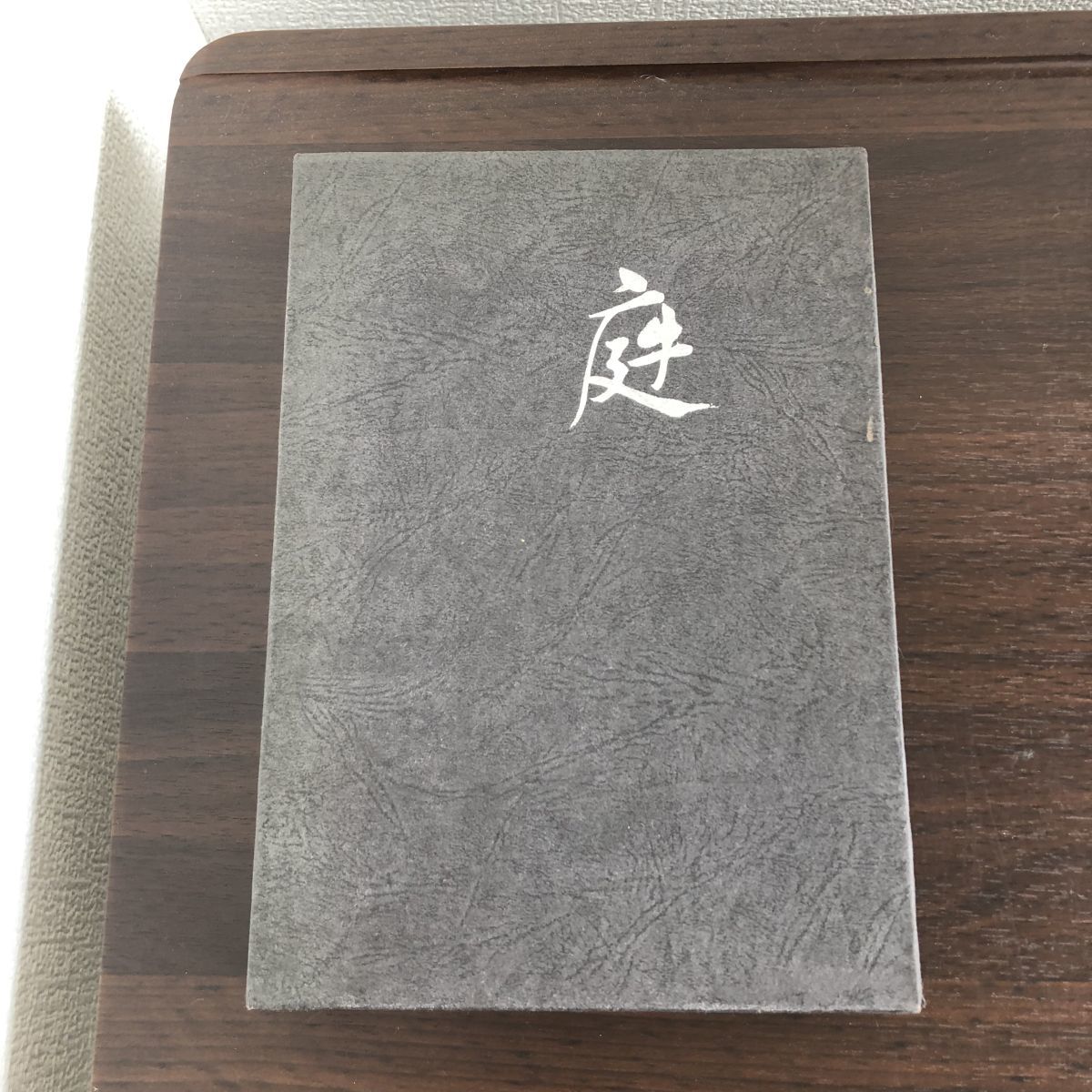 【公式ショップ】本ヤフオク! -重森三玲(本、雑誌)の中古品・新品・古本一覧