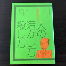 戦国武将に見る人の活かし方殺し方 竹山 増次郎 野上 二雄 耳野 皓三_画像1