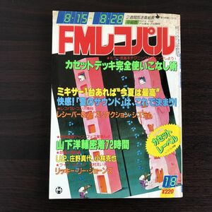 FMレコパル 1983年8月15日-8月28日 18号 中部版 カセットデッキ カセットプレイヤー 雑誌