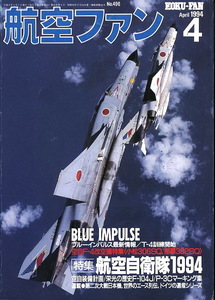 B 航空ファン1994年4月号 航空自衛隊1994年,F-104J/DJなど