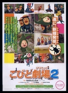 ♪2012年2作目チラシ「こびと劇場２」（なばたとしたか こびと図鑑）♪