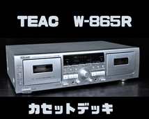 TEAC W-865R ティアック Ｗカセットデッキ ダブルカセットデッキ シルバーカラー 映像機器 カセット 趣味 マニア コレクター 005FEPT90_画像1