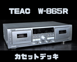 TEAC W-865R ティアック Ｗカセットデッキ ダブルカセットデッキ シルバーカラー 映像機器 カセット 趣味 マニア コレクター 005FEPT90