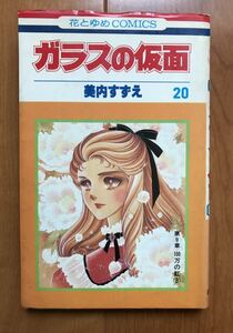 美内すずえ「ガラスの仮面　第20巻」白泉社