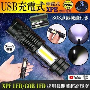 【E113‐1個】新品 USB充電式懐中電灯 作業灯 XPE+COB LED 強力 超小型 軍用 防災 点滅 停電灯 高輝度 ハンディライト 伸縮ズーム