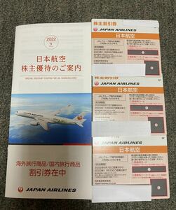 ★最新★ 2023/11月末期限 JAL 日本航空 株主優待券 3枚。国内 海外 旅行商品割引券
