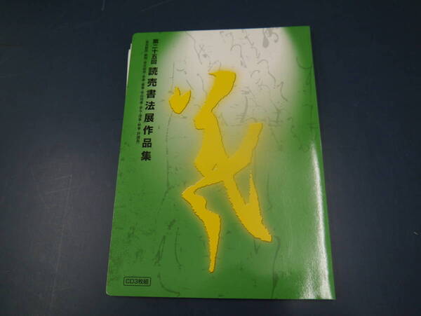 2205H1 第25回 読売書法展作品集 DVD付き
