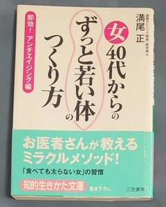 女40代からの 「ずっと若い体」 のつくり方 即効! アンチエイジング編/満尾正