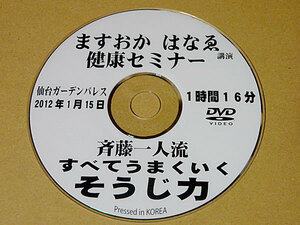 ますおかはなゑ 健康セミナー　斉藤一人流 すべてうまくいく そうじ力　講演DVD　舛岡はなゑ