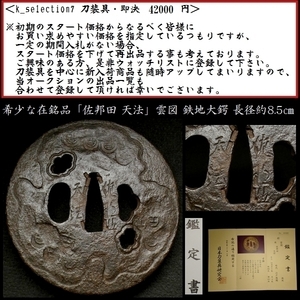 【刀装具 #2270】 （鍔） 銘：「佐邦田 天法」 雲図　鉄地 大鍔 長径 約 8.5cm　鑑定書 備考：【佐邦田氏の希少な在銘品】