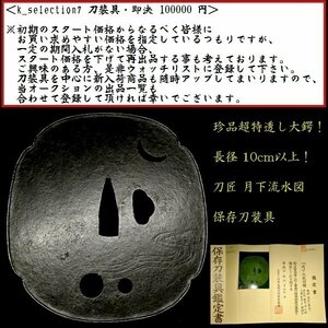 【刀装具 #2326】≪S級≫（鍔）超大型サイズ長径 10cm以上！ 無銘 刀匠 月下流水図透し 鉄地 特大鍔 保存刀装具 【超特大珍品鍔】