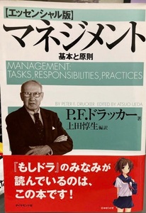 【送料無料】 マネジメント[エッセンシャル版] - 基本と原則 　ピーター・F・ドラッカー