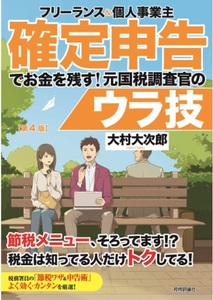 フリーランス&個人事業主 確定申告でお金を残す! 元国税調査官のウラ技 第4版