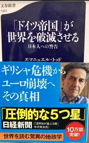 【送料無料】 「ドイツ帝国」が世界を破滅させる 日本人への警告　エマニュエル・トッド