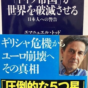 【送料無料】 「ドイツ帝国」が世界を破滅させる 日本人への警告　エマニュエル・トッド