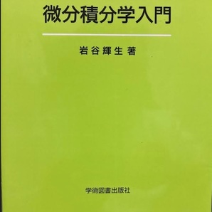 【送料無料】 微分積分学入門 岩谷輝生
