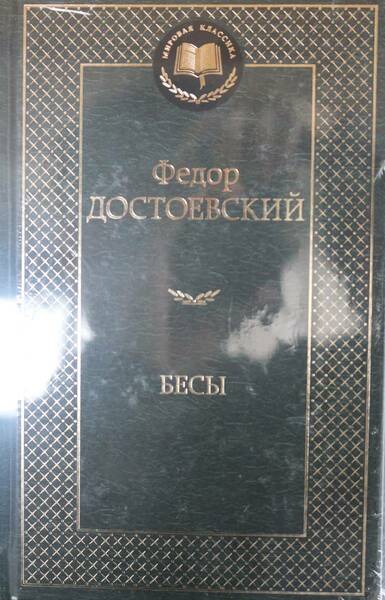 【送料無料】 ロシア語　悪霊　ドストエフスキー