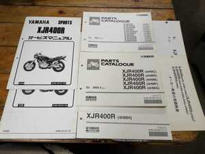 XJR400/S/R/RⅡ（4HM/RH02J）パーツリスト＆追補版サービスマニュアル＆希望小売価格表