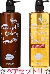 【ペアセット】ナノサプリシャンプーとトリートメント各1L(ウーロン)