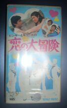 VHSテープ★『ピンキーとキラーズの恋の大冒険』1970年★ミュージカルコメディ、羽仁進監督、今陽子、佐良直美、左卜全、由紀さおり_画像1