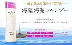 ★新品★ラサーナ★海藻海泥シャンプー★230ml