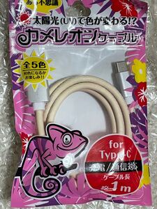 USB Type C カメレオンケーブル 温度差で色が変わる 急速充電 アンドロイド多機種対応 1m 3個セット