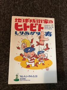 しりあがり寿　地球防衛家のヒトビト