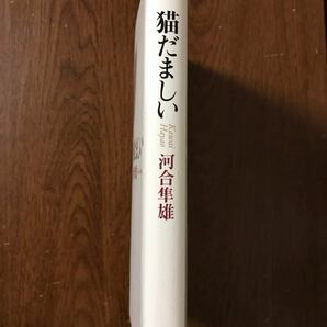 猫だましい 河合隼雄 送料込み！