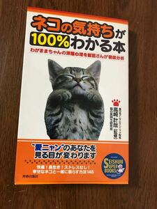 ネコの気持ちが100%わかる本 (SEISHUN SUPER BOOKS) 定価1400円