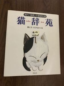 猫辞苑　現代猫語の基礎知識