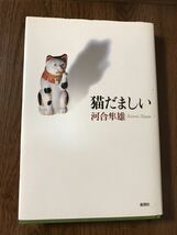 猫だましい 河合隼雄_画像2