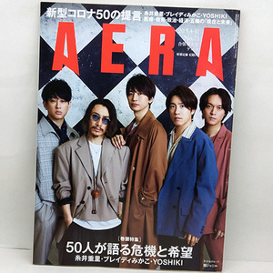 ◆AERA [アエラ] 2020年5月4-11日合併号 通巻1799号 表紙:関ジャニ∞◆朝日新聞出版