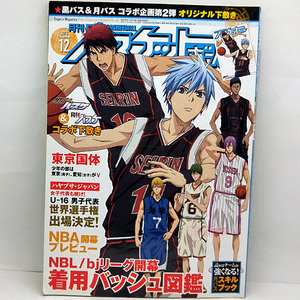 ◆月刊バスケットボール 2013年12月号◆日本文化出版