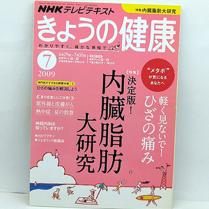 ◆NHK きょうの健康 2009年7月号 特集:内臓脂肪大研究◆NHK出版