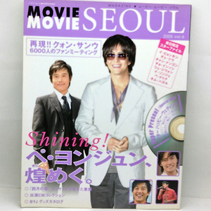◆Magazine★ムービー・ムービー・ソウル vol.6 (2005)◆HYPER MOOK