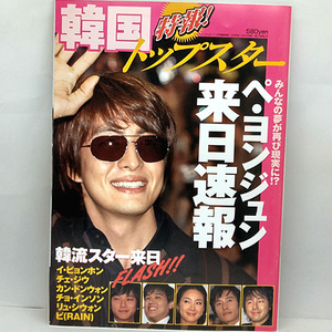 ◆特報！韓国トップスター ペ・ヨンジュン来日速報 (2005)◆ニューズ出版