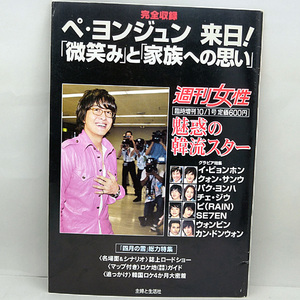 ◆魅惑の韓流スター 週刊女性臨時増刊 (2005)◆主婦と生活社