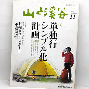 ◆山と溪谷 2013年11月号 単独行シンプル化計画◆山と渓谷社