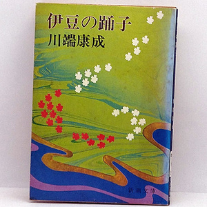 ◆伊豆の踊子 (1987) ◆川端康成◆新潮文庫