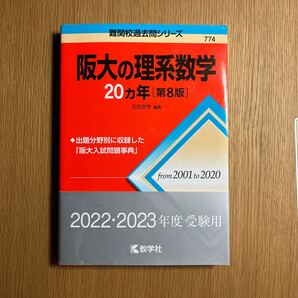 阪大の理系数学20カ年/石田充学