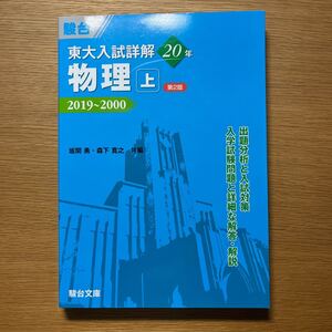東大入試詳解20年 物理上 第2版