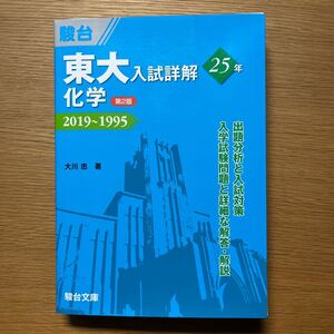 東大入試詳解25年 化学 第2版 2019〜1995 東大入試詳解シリーズ/大川忠 (著者)