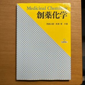創薬化学 Medicinal Chemistry 野崎正勝・長瀬博 共著