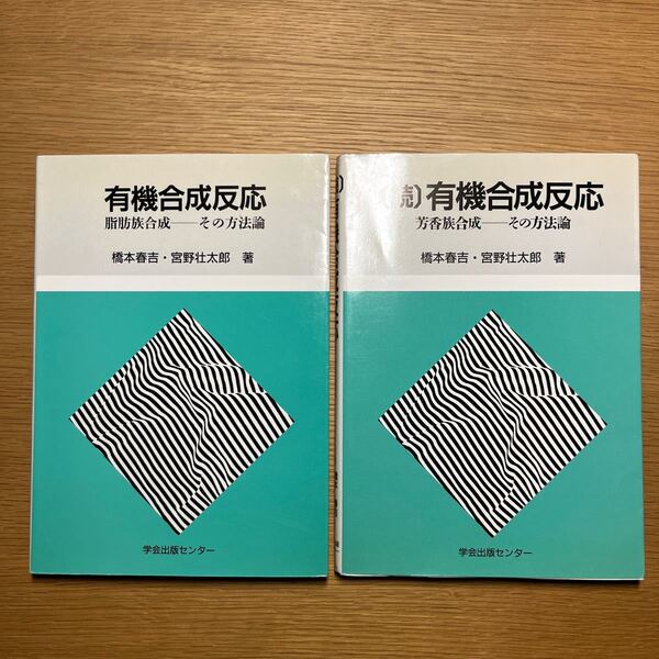 有機合成反応 脂肪族合成 その方法論 (続)有機合成反応 芳香族合成 その方法論