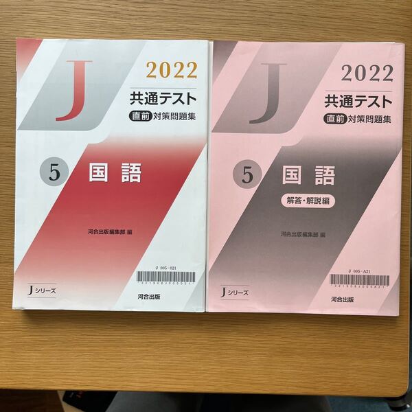 Jシリーズ 2022共通テスト 直前対策問題集 5 国語 河合出版