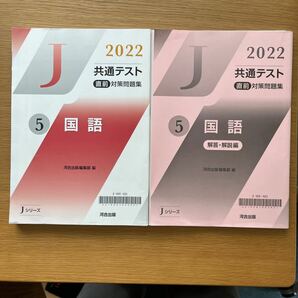 Jシリーズ　2022共通テスト　直前対策問題集　5 国語　河合出版