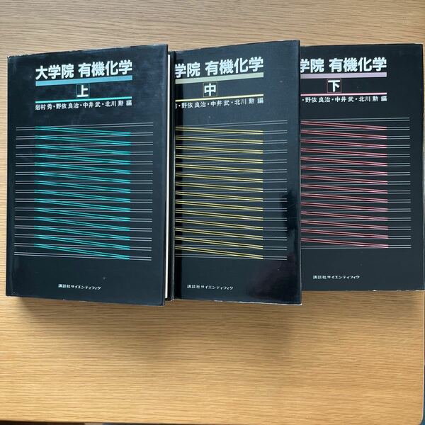 大学院　有機化学　上中下　岩村秀、野依良治、中井武、北川勲　編　講談社