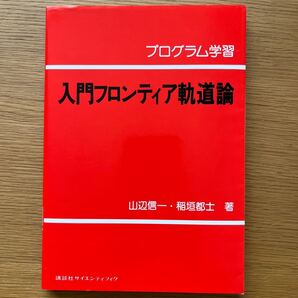 プログラム学習 入門フロンティア軌道論 山辺信一、稲垣都士 著