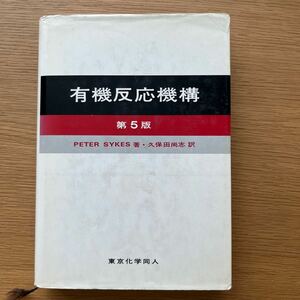 有機反応機構　第5版　PETER SYKES 著、久保田尚志　訳　東京化学同人