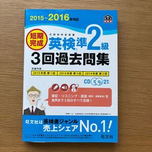 短期完成 英検準2級 3回過去問集 (2015‐2016年対応) 文部科学省後援 旺文社英検書/旺文社